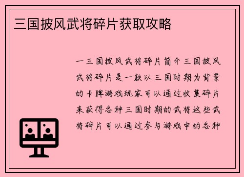 三国披风武将碎片获取攻略