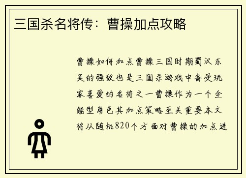 三国杀名将传：曹操加点攻略