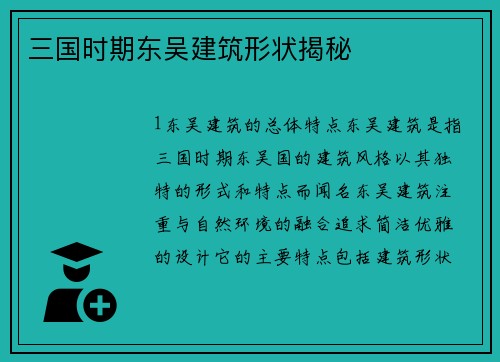 三国时期东吴建筑形状揭秘