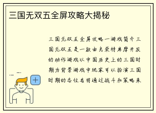 三国无双五全屏攻略大揭秘
