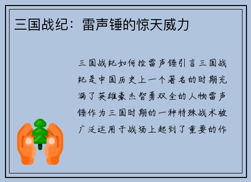 三国战纪：雷声锤的惊天威力