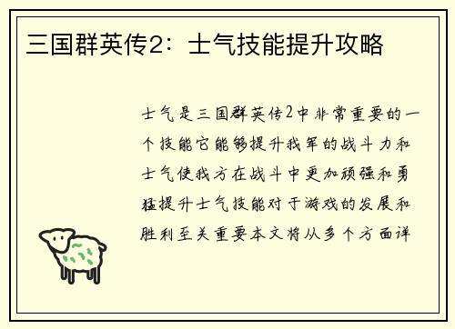 三国群英传2：士气技能提升攻略