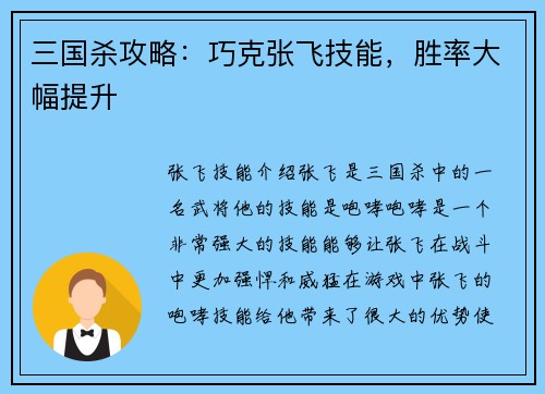 三国杀攻略：巧克张飞技能，胜率大幅提升