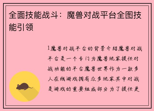 全面技能战斗：魔兽对战平台全图技能引领