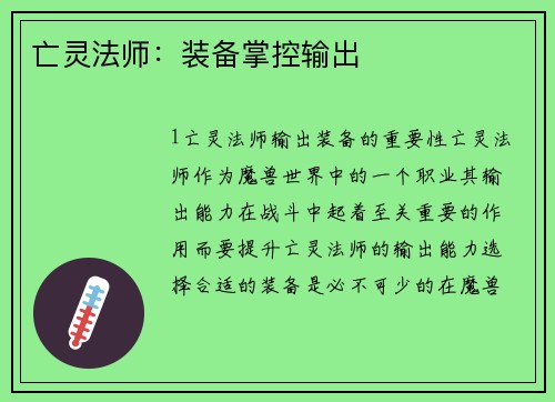 亡灵法师：装备掌控输出