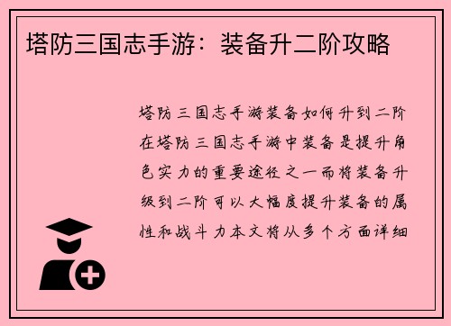 塔防三国志手游：装备升二阶攻略