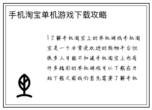 手机淘宝单机游戏下载攻略