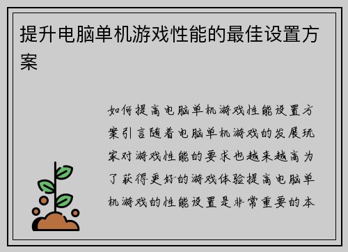 提升电脑单机游戏性能的最佳设置方案