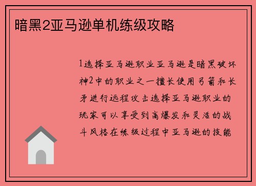 暗黑2亚马逊单机练级攻略
