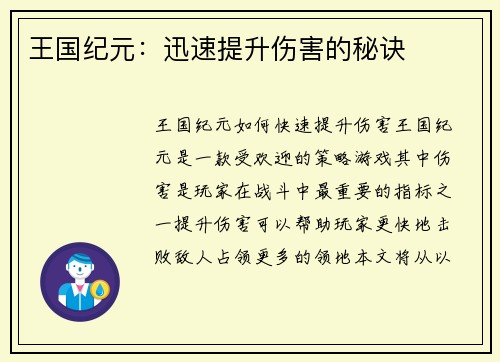 王国纪元：迅速提升伤害的秘诀