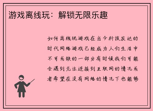 游戏离线玩：解锁无限乐趣