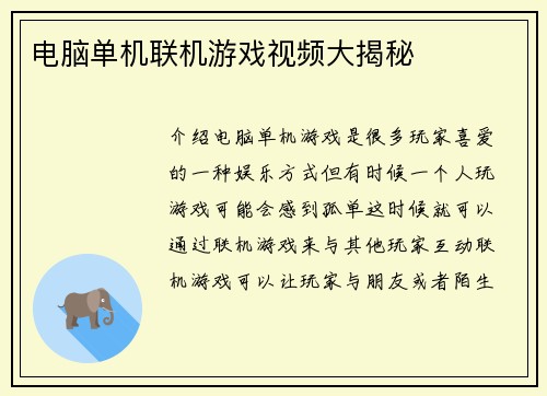 电脑单机联机游戏视频大揭秘