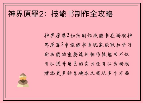 神界原罪2：技能书制作全攻略