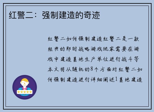红警二：强制建造的奇迹