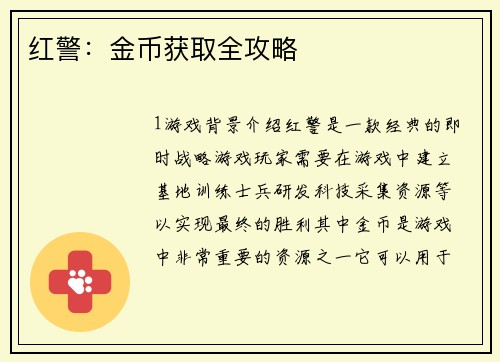 红警：金币获取全攻略