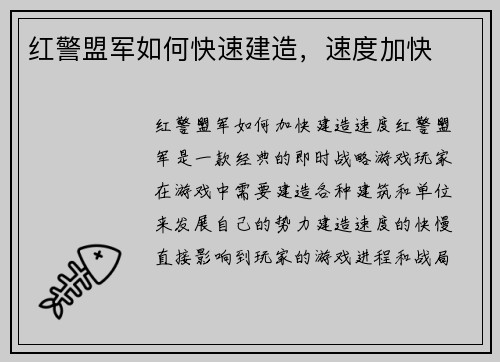 红警盟军如何快速建造，速度加快