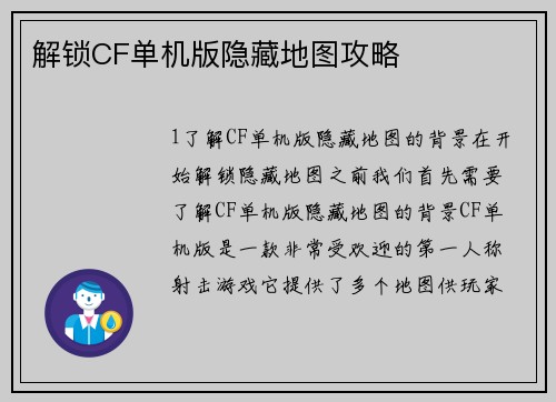 解锁CF单机版隐藏地图攻略