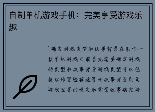 自制单机游戏手机：完美享受游戏乐趣