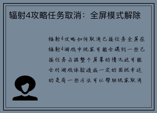 辐射4攻略任务取消：全屏模式解除