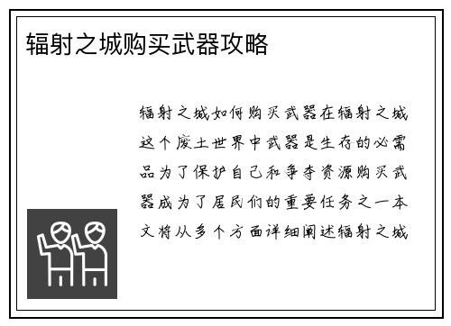 辐射之城购买武器攻略
