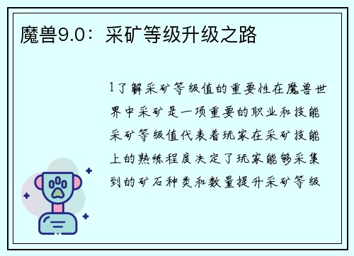 魔兽9.0：采矿等级升级之路