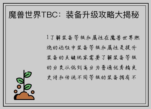 魔兽世界TBC：装备升级攻略大揭秘