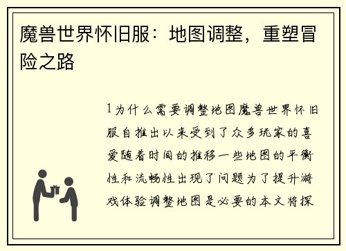 魔兽世界怀旧服：地图调整，重塑冒险之路