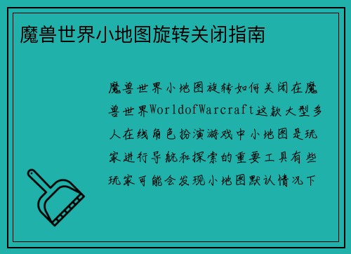 魔兽世界小地图旋转关闭指南