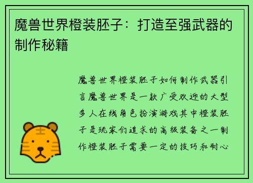 魔兽世界橙装胚子：打造至强武器的制作秘籍