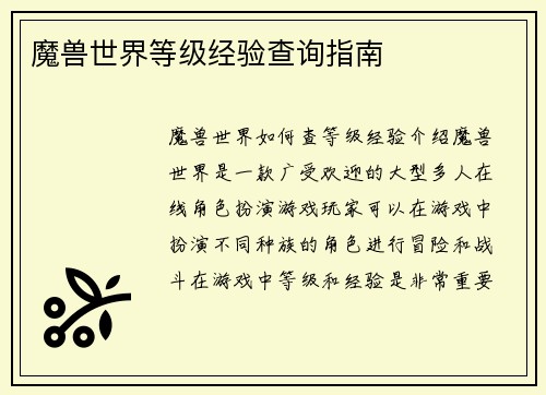魔兽世界等级经验查询指南