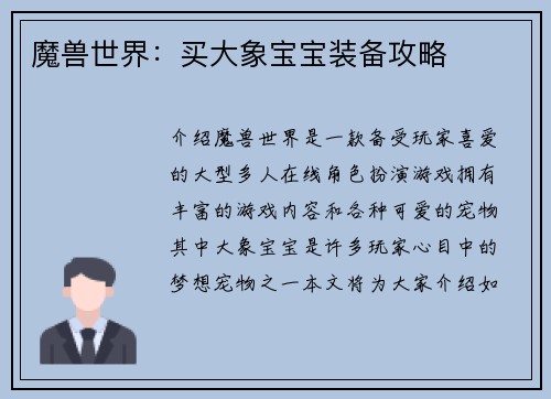 魔兽世界：买大象宝宝装备攻略