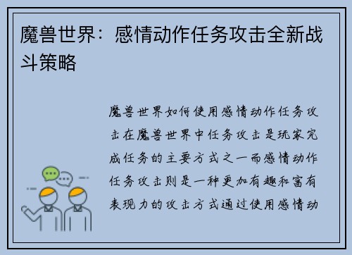 魔兽世界：感情动作任务攻击全新战斗策略