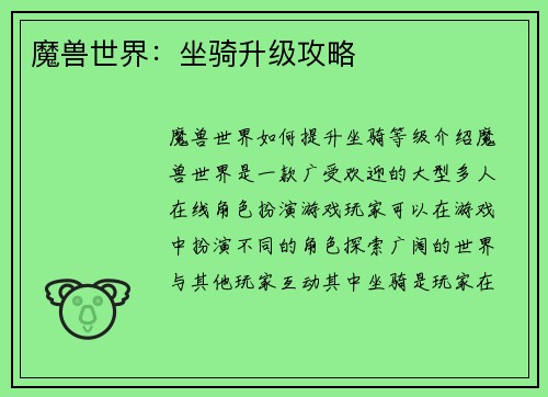 魔兽世界：坐骑升级攻略