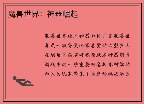 魔兽世界：神器崛起