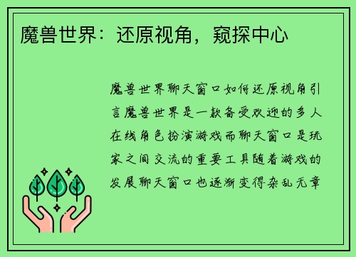 魔兽世界：还原视角，窥探中心