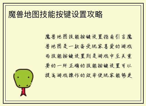 魔兽地图技能按键设置攻略