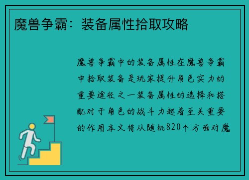 魔兽争霸：装备属性拾取攻略