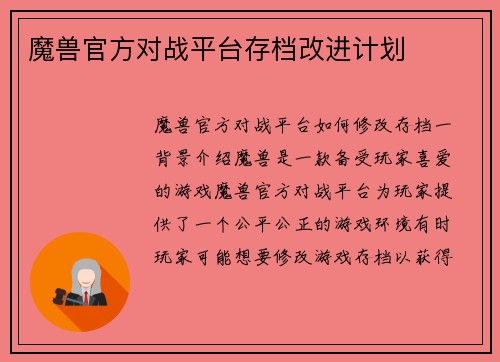 魔兽官方对战平台存档改进计划