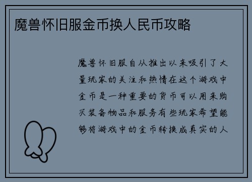 魔兽怀旧服金币换人民币攻略