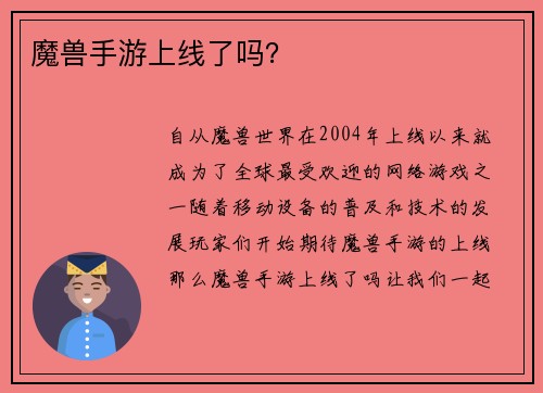 魔兽手游上线了吗？