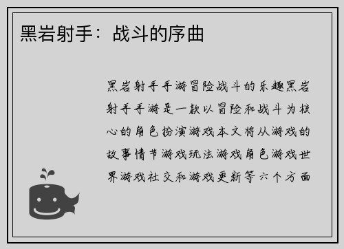 黑岩射手：战斗的序曲