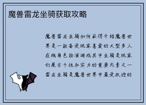 魔兽雷龙坐骑获取攻略