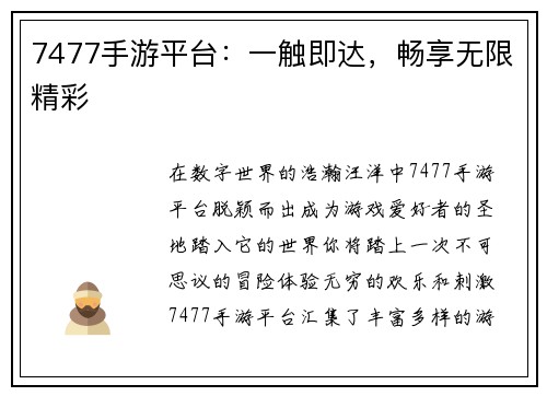 7477手游平台：一触即达，畅享无限精彩