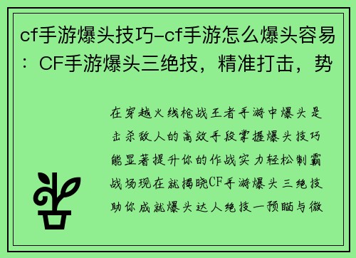 cf手游爆头技巧-cf手游怎么爆头容易：CF手游爆头三绝技，精准打击，势不可挡