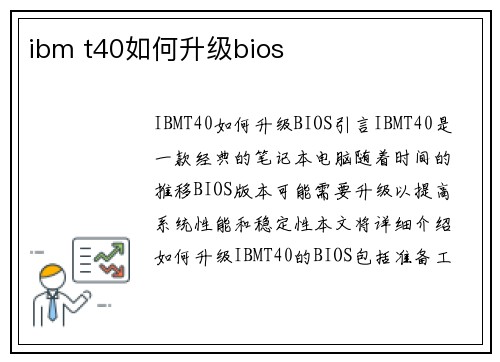 ibm t40如何升级bios