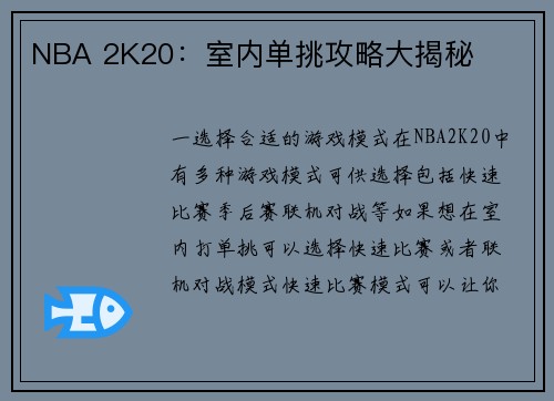 NBA 2K20：室内单挑攻略大揭秘