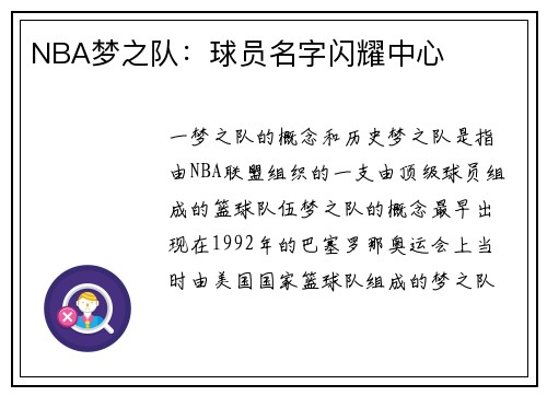 NBA梦之队：球员名字闪耀中心