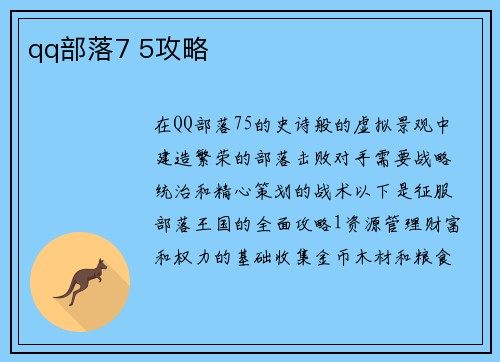 qq部落7 5攻略