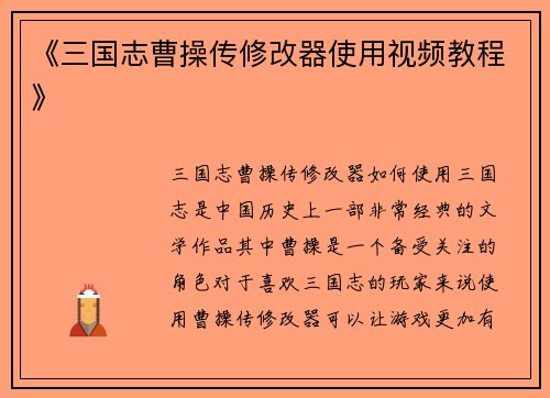 《三国志曹操传修改器使用视频教程》