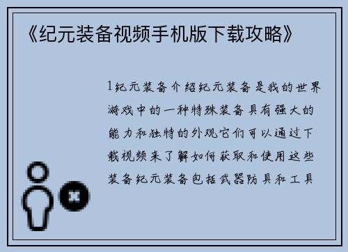 《纪元装备视频手机版下载攻略》